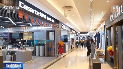 打通“以舊換新”堵點，推動舊家具家電綠色“再生”